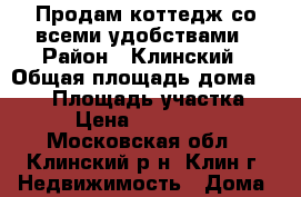 Продам коттедж со всеми удобствами › Район ­ Клинский › Общая площадь дома ­ 107 › Площадь участка ­ 30 › Цена ­ 6 400 000 - Московская обл., Клинский р-н, Клин г. Недвижимость » Дома, коттеджи, дачи продажа   . Московская обл.